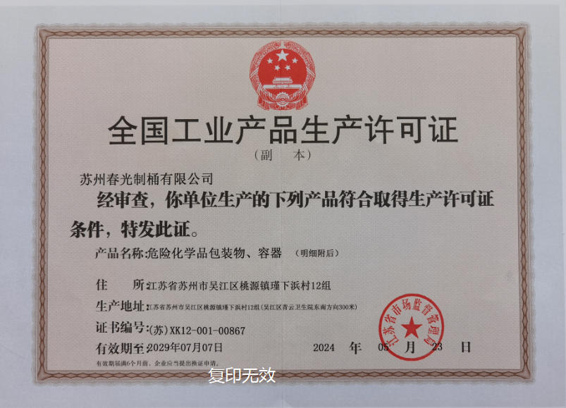 全国工业产品生产许可证-危险化学品包装物